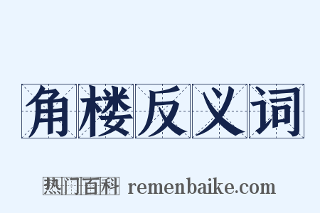 角楼反义词是什么意思的图片